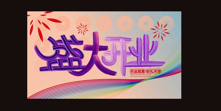 盛大开业