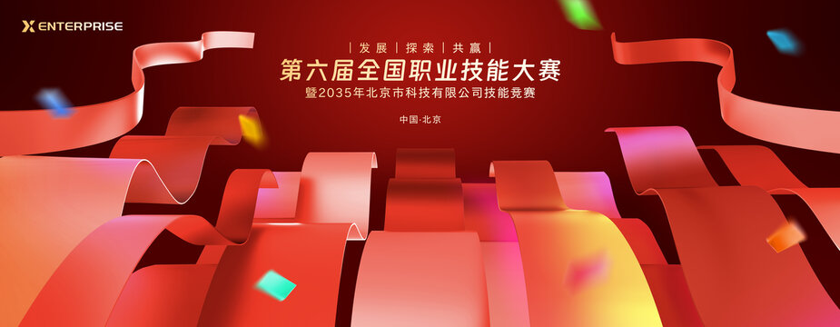 职工技能大赛海报