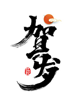 贺岁毛笔艺术字