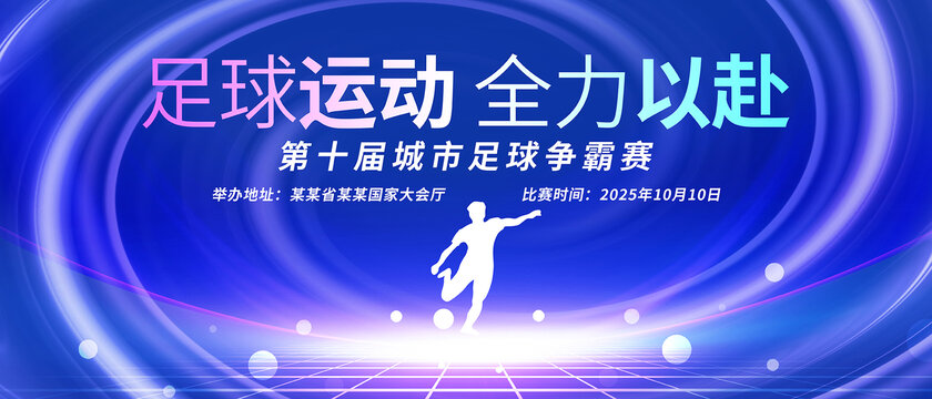 足球比赛背景