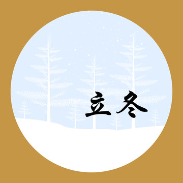 立冬