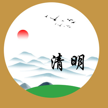 清明