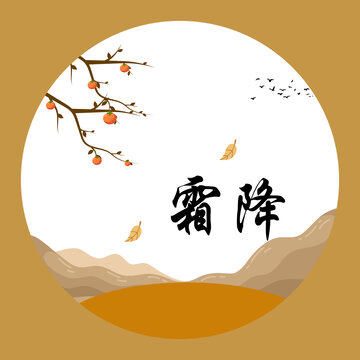 霜降