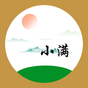 小满