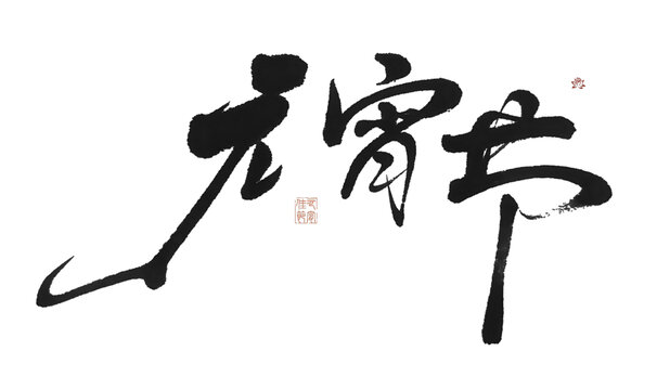 元宵节