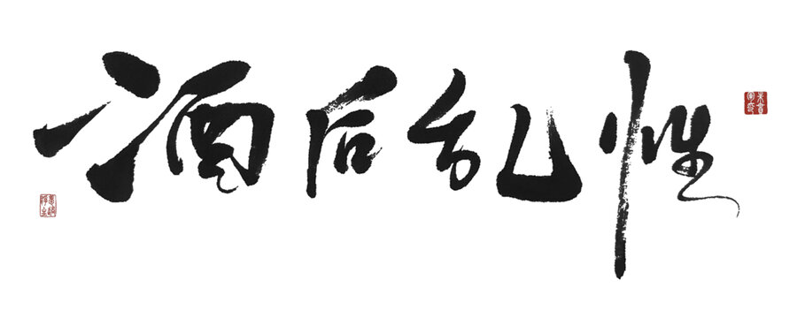 酒后乱姓