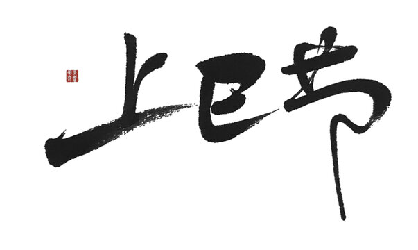 上巳节