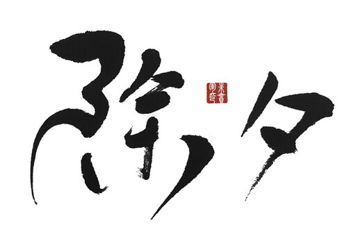 除夕