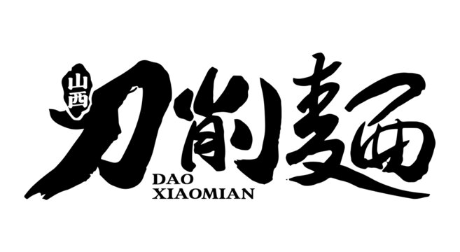 刀削面