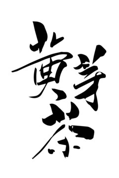 黄芽茶