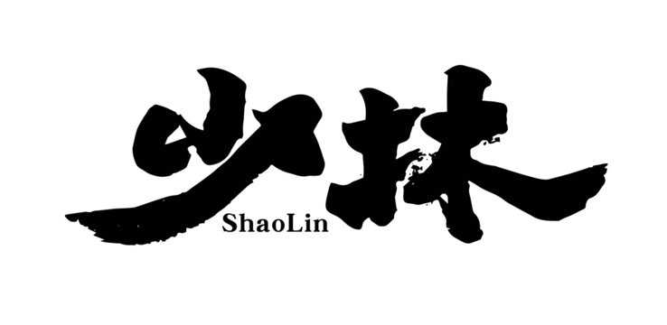 少林