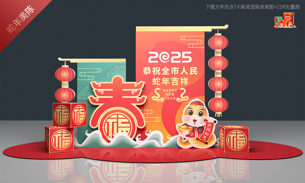 蛇年春节美陈布置