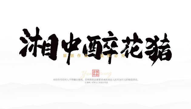 湘中醉花猪
