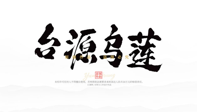台源乌莲