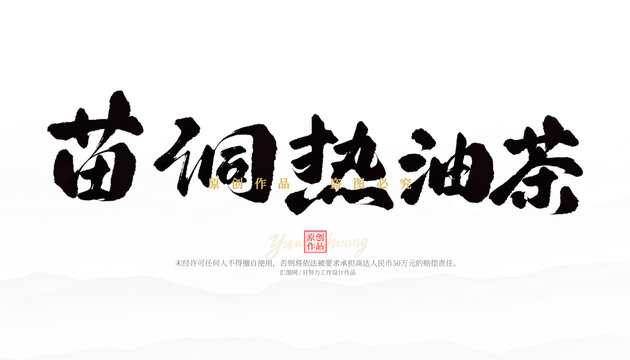 苗侗热油茶