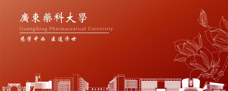 广东药科大学地标建筑