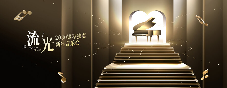 黑金色钢琴音乐会海报