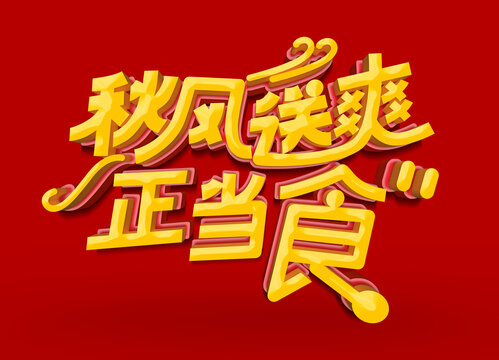 秋风送爽