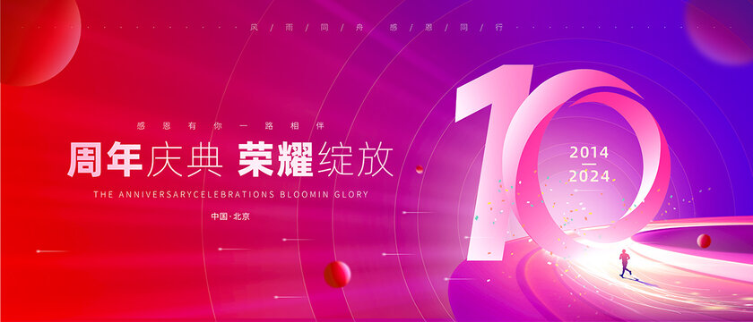 10周年