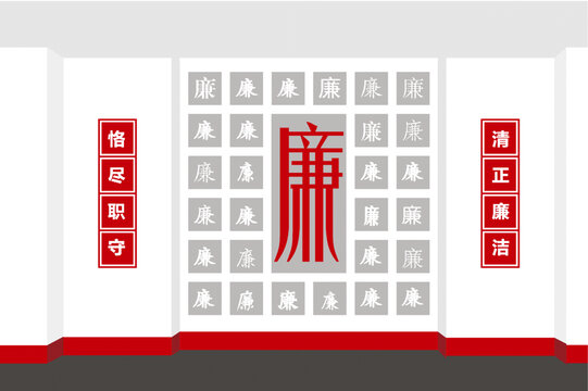 廉字形象墙