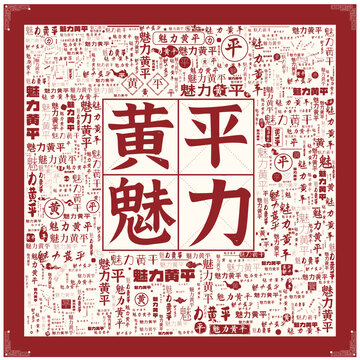 魅力黄平