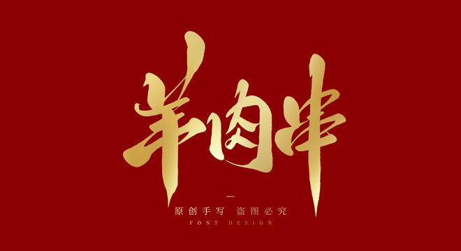 羊肉串