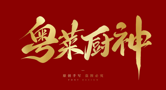 粤菜厨神