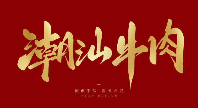 潮汕牛肉