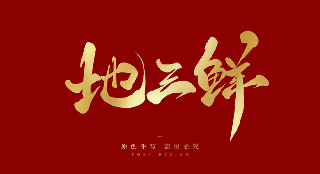 地三鲜