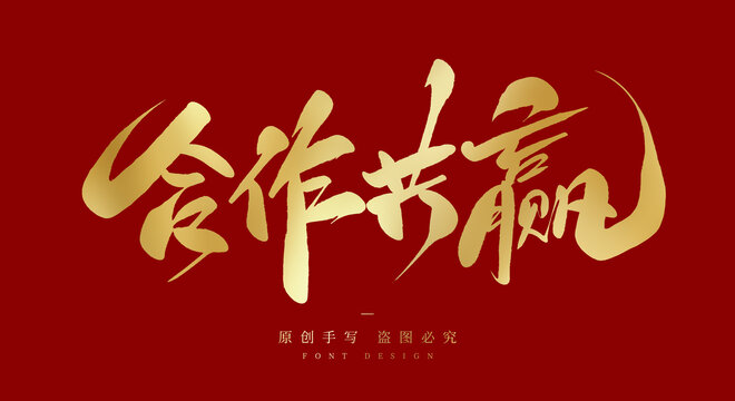 合作共赢