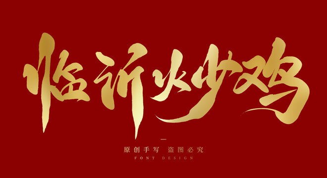 临沂炒鸡