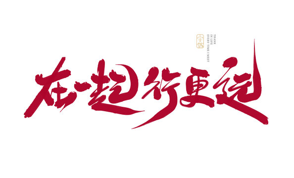 在一起行更远