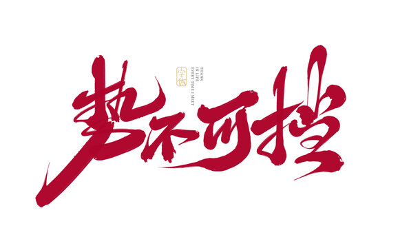 势不可挡