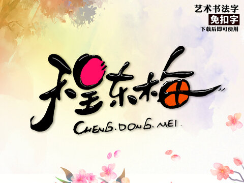 程东梅艺术字