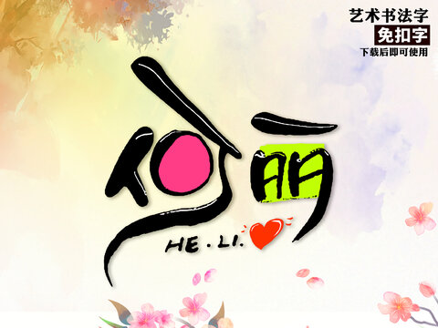 何丽艺术字
