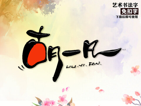 胡一凡艺术字