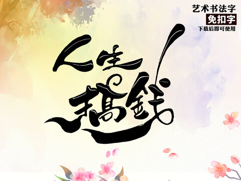 人生搞钱艺术字
