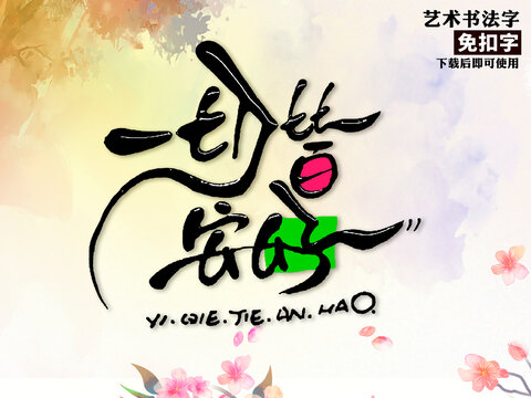 一切皆安好艺术字