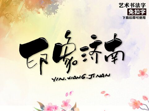 印象济南艺术字