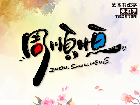 周顺恒艺术字