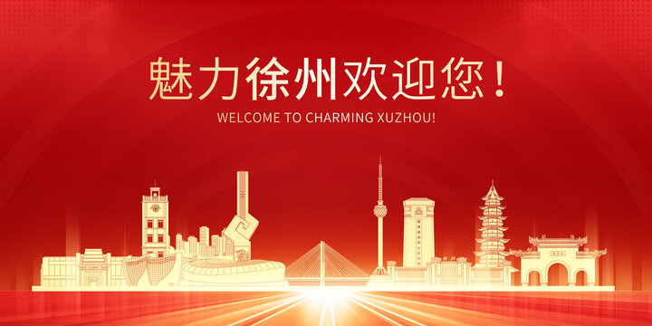 文明城市徐州