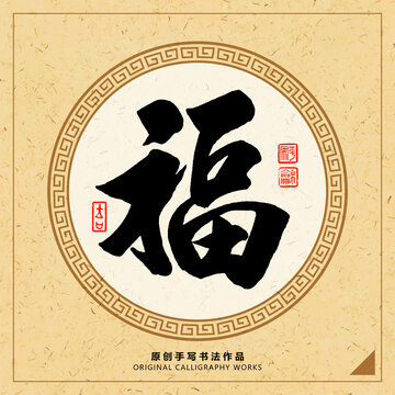 福字