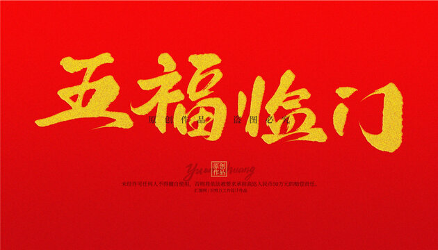 五福临门