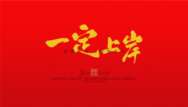 一定上岸