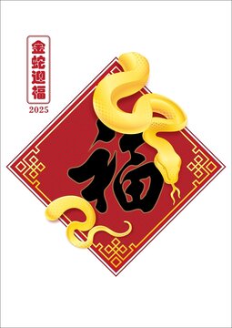 金蛇迎福