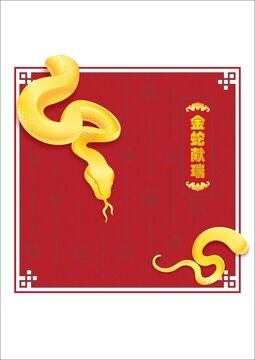金蛇献瑞