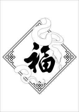 福文化生肖蛇