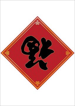 福文化福到