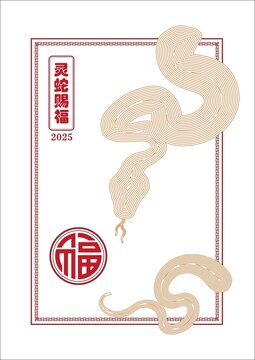 灵蛇赐福