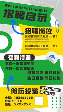 个性招聘海报